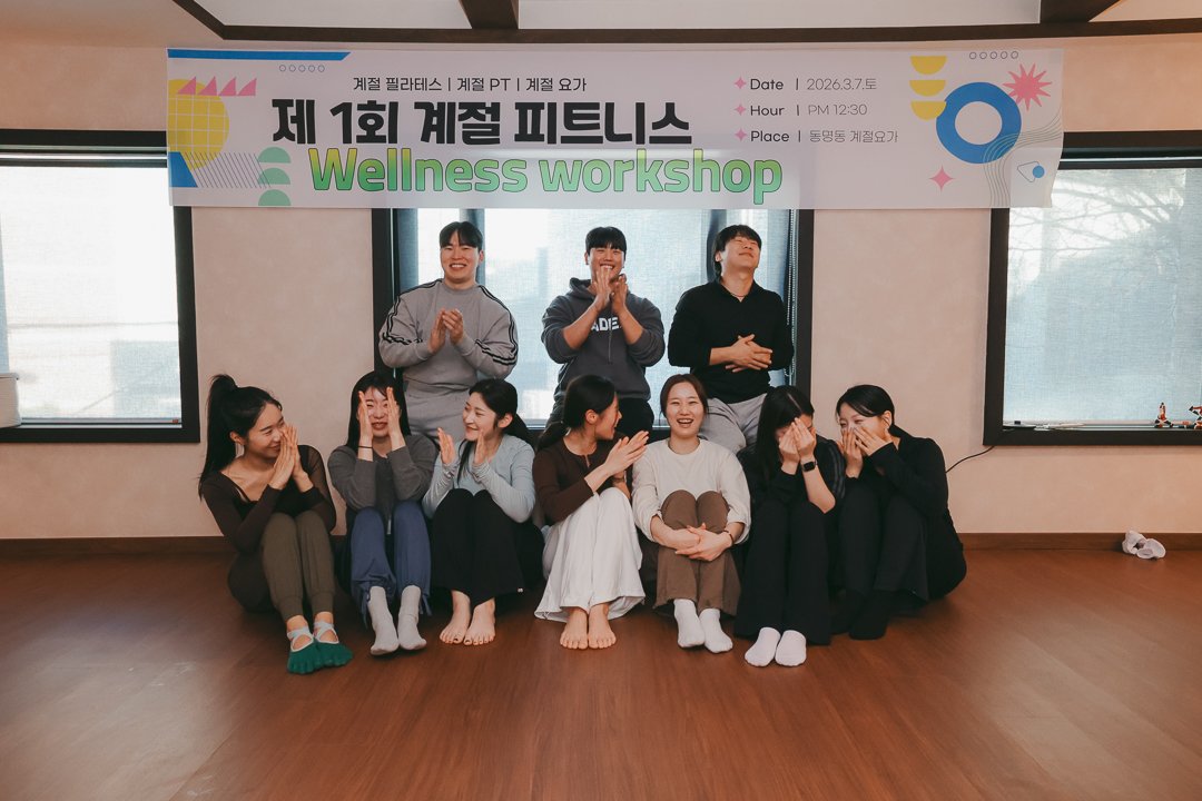 계절피트니스 워크샵